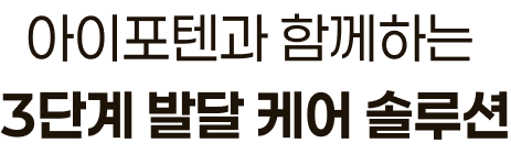 아이포텐과 함께하는 3단계 발달 케어 솔루션